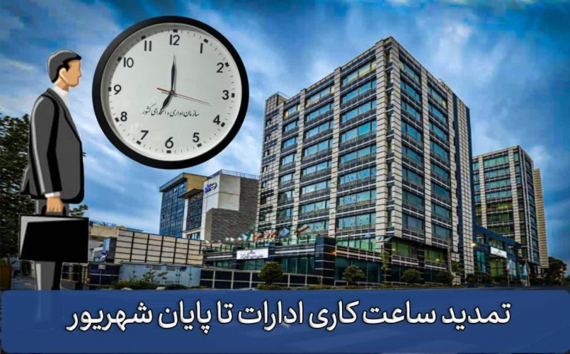 تمدید ساعات کاری دستگاه‌های اجرایی تا پایان شهریور