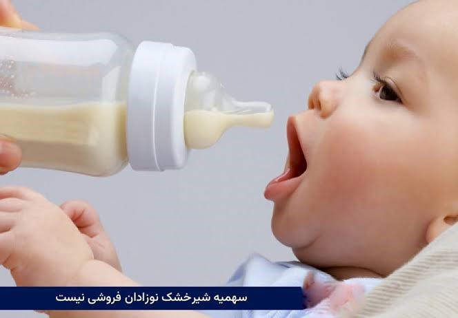 سهمیه شیرخشک نوزادان فروشی نیست؛ کنترل جدی بر عرضه خارج از شبکه