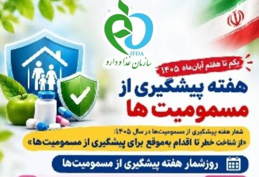 روز شمار هفته پیشگیری از مسمومیت ها