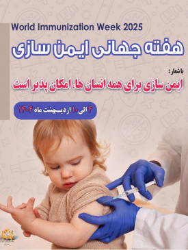 ایمن سازی برای همه انسان ها؛ امکان پذیر است