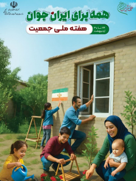 هفته ملی جمعیت_ ۲۴ الی ۳۰ اردیبهشت