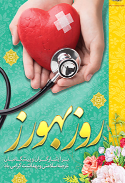 روز بهورز گرامی باد