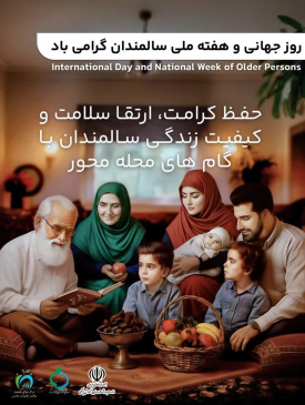روز جهانی و هفته ملی سالمندان گرامی باد