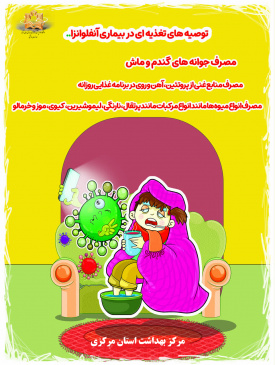 توصیه های تغذیه ای در بیماری آنفولانزا