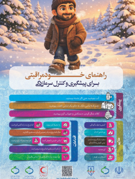 خودمراقبتی در سیل و سرمای شدید