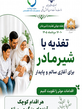 هفته جهانی تغذیه باشیر مادر