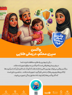 واکسن امروز ایمنی فردا