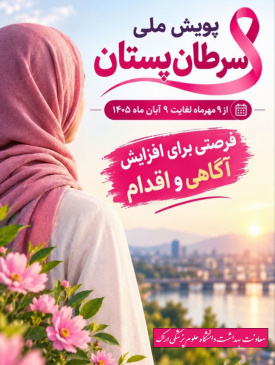 آگاهی امروز، زندگی فردا را نجات می‌دهد؛ ماه آگاهی رسانی سرطان پستان ۹ مهر لغایت ۹ آبان