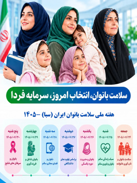 هفته ملی سلامت بانوان ایران (سبا)_1405