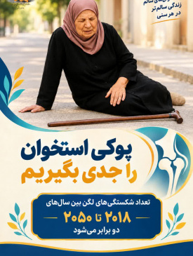 پوکی استخوان را جدی بگیریم