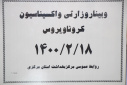 وبینار وزارتی واکسیناسیون کووید ۱۹، سالن جلسات مرکز بهداشت استان مرکزی، ۱۸ اردیبهشت ماه