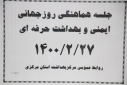 جلسه هماهنگی روز جهانی ایمنی و بهداشت حرفه ای ، سالن جلسات مرکز بهداشت استان مرکزی، ۲۷ اردیبهشت ماه