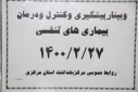 وبینار پیشگیری، کنترل و درمان بیماری های تنفسی، سالن جلسات مرکز بهداشت استان مرکزی، ۲۷ اردیبهشت ماه