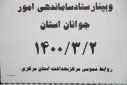 وبینار ستاد ساماندهی امور جوانان استان، سالن جلسات مرکز بهداشت استان مرکزی، ۲ خرداد ماه