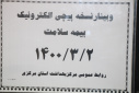 وبینار نسخه پیچی الکترونیک بیمه سلامت، سالن جلسات مرکز بهداشت استان مرکزی، ۲ خرداد ماه