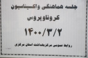 جلسه هماهنگی واکسیناسیون کووید ۱۹، سالن جلسات مرکز بهداشت استان مرکزی، ۲ خرداد ماه