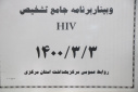 وبینار برنامه جامع تشخیص HIV، مرکز بهداشت استان مرکزی، ۳ خرداد ماه