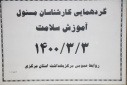 گردهمائی کارشناس مسوولان آموزش سلامت، سالن جلسات مرکز بهداشت استان مرکزی، ۳ خرداد ماه