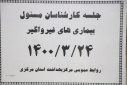 جلسه کارشناسان مسوول بیماریهای غیرواگیر، سالن جلسات مرکز بهداشت استان مرکزی،۲۴ خرداد ماه