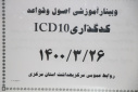 وبینار آموزشی اصول و قواعد کدگذاری ICD۱۰، سالن جلسات مرکز بهداشت استان مرکزی، ۲۶ خرداد ماه