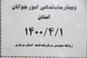 وبینار ساماندهی امور جوانان استان، سالن جلسات مرکز بهداشت استان مرکزی، ۱ تیر ماه