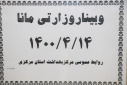 وبینار وزارتی مانا، سالن جلسات مرکز بهداشت استان مرکزی، ۱۴ تیر ماه