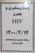 وبینار پیشگیری و کنترل HIV، سالن جلسات مرکز بهداشت استان مرکزی، ۱۴ تیر ماه