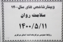 وبینار شاخص های سال ۱۴۰۰ سلامت روان، سالن جلسات مرکز بهداشت استان مرکزی، ۱۲ مرداد ماه