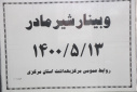 وبینار شیر مادر، سالن جلسات مرکز بهداشت استان مرکزی، ۱۳ مرداد ماه