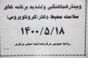 وبینار هماهنگی و تشدید برنامه های سلامت محیط و کار، سالن جلسات مرکز بهداشت استان مرکزی، ۱۸ مرداد ماه