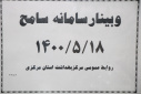 وبینار سامانه سامح، سالن جلسات مرکز بهداشت استان مرکزی، ۱۸مرداد ماه