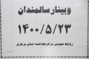 وبینار سالمندان، سالن جلسات مرکز بهداشت استان مرکزی، ۲۳ مرداد ماه