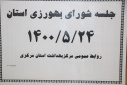 جلسه شورای بهورزی استان، سالن جلسات مرکز بهداشت استان مرکزی، ۲۴ مرداد ماه