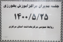 جلسه مدیران مراکز آموزش بهورزی، سالن جلسات مرکز بهداشت استان مرکزی، ۳۰ مرداد ماه