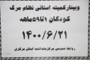 وبینار کمیته استانی نظام مرگ کودکان ۱ تا ۵۹ ماهه، سالن جلسات مرکز بهداشت استان مرکزی، ۲۱ شهریور ماه