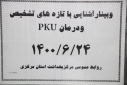 وبینار آشنایی با تازه های تشخیص و درمان pku، سالن جلسات مرکز بهداشت استان مرکزی، ۲۴شهریور ماه