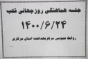 جلسه هماهنگی روز جهانی قلب،سالن جلسات مرکز بهداشت استان مرکزی، ۲۴ شهریور ماه