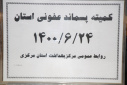 کمیته پسماند عفونی استان، سالن جلسات مرکز بهداشت استان مرکزی، ۲۴ شهریور ماه