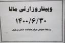 وبینار وزارتی مانا، سالن جلسات مرکز بهداشت استان مرکزی، ۳۰ شهریور ماه