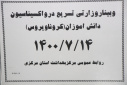 وبینار وزارتی تسریع در واکسیناسیون دانش آموزان، سالن جلسات مرکز بهداشت استان مرکزی، ۱۴ مهر ماه