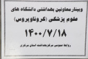 وبینار وزارتی معاونین بهداشت دانشگاههای علوم پزشکی سراسر کشور(کرونا ویروس)، سالن جلسات مرکز بهداشت استان مرکزی،  ۱۸ مهرماه