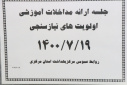 جلسه ارایه مداخلات آموزشی اولویت های نیازسنجی، سالن جلسات مرکز بهداشت استان مرکزی، ۱۹ مهر ماه