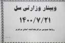 وبینار وزارتی سل، سالن جلسات مرکز بهداشت استان مرکزی، ۲۱ مهر ماه