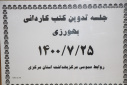 جلسه تدوین کتب بهورزی، سالن جلسات مرکز بهداشت استان مرکزی، ۲۵ مهر ماه