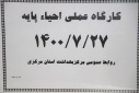 کارگاه عملی احیاء پایه، سالن جلسات مرکز بهداشت استان مرکزی، ۲۷ مهر ماه