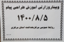 وبینار وزارتی آموزش و طراحی پیام، سالن جلسات مرکز بهداشت استان مرکزی، ۵ آبان ماه