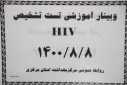 وبینار آموزشی تست تشخیص Hiv، سالن جلسات مرکز بهداشت استان مرکزی، ۸ آبان ماه