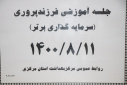 جلسه آموزشی فرزند پروری( سرمایه گذاری برتر)، سالن جلسات مرکز بهداشت استان مرکزی، ۱۱ آبان ماه