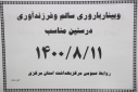 وبینار باروری سالم و فرزند آوری در سنین مناسب ، سالن جلسات مرکز بهداشت استان مرکزی، ۱۱ آبان ماه