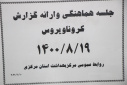 جلسه هماهنگی و ارائه گزارش کرونا ویروس، سالن جلسات مرکز بهداشت استان مرکزی، ۱۹ آبان ماه